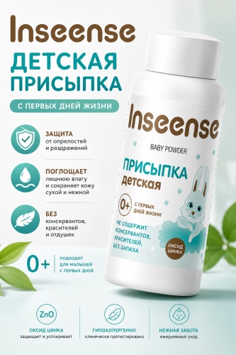 Присыпка под подгузник Inseense 100