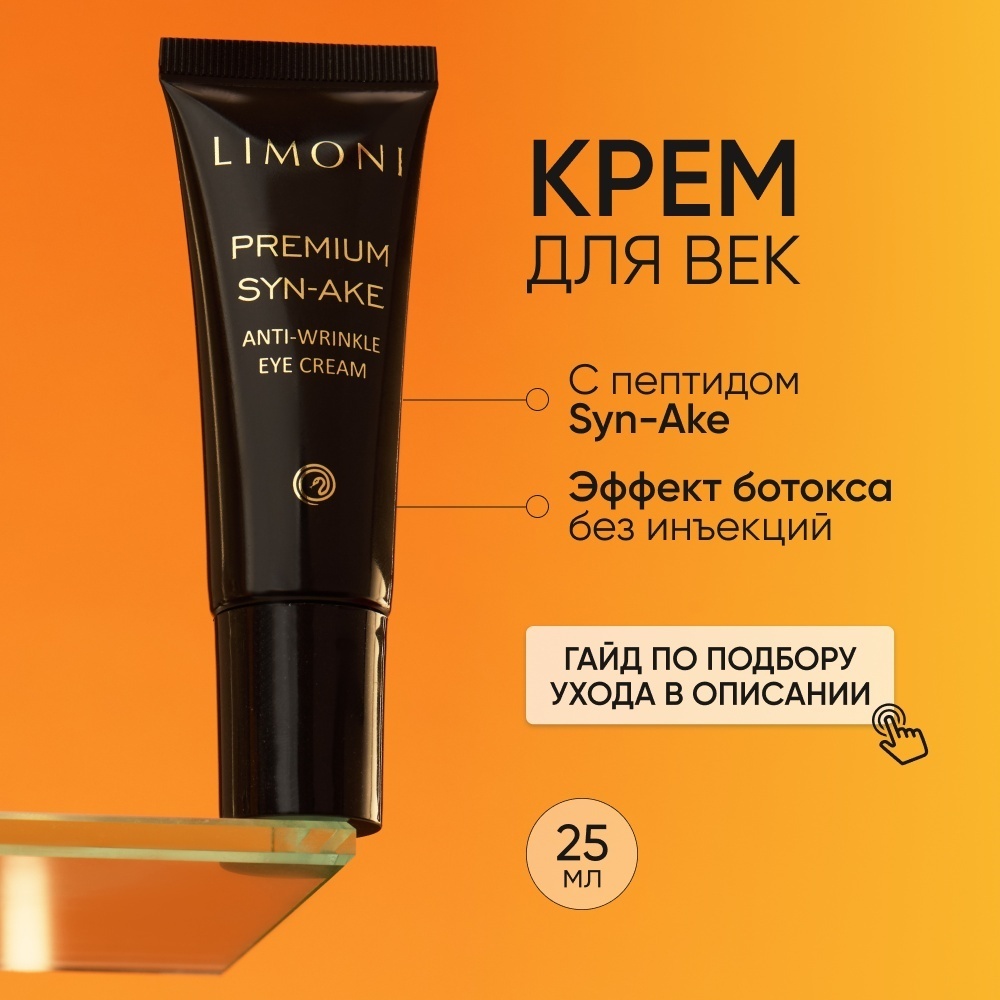 LIMONI крем Premium Syn-Ake Anti-Wrinkle для области вокруг глаз 25 мл