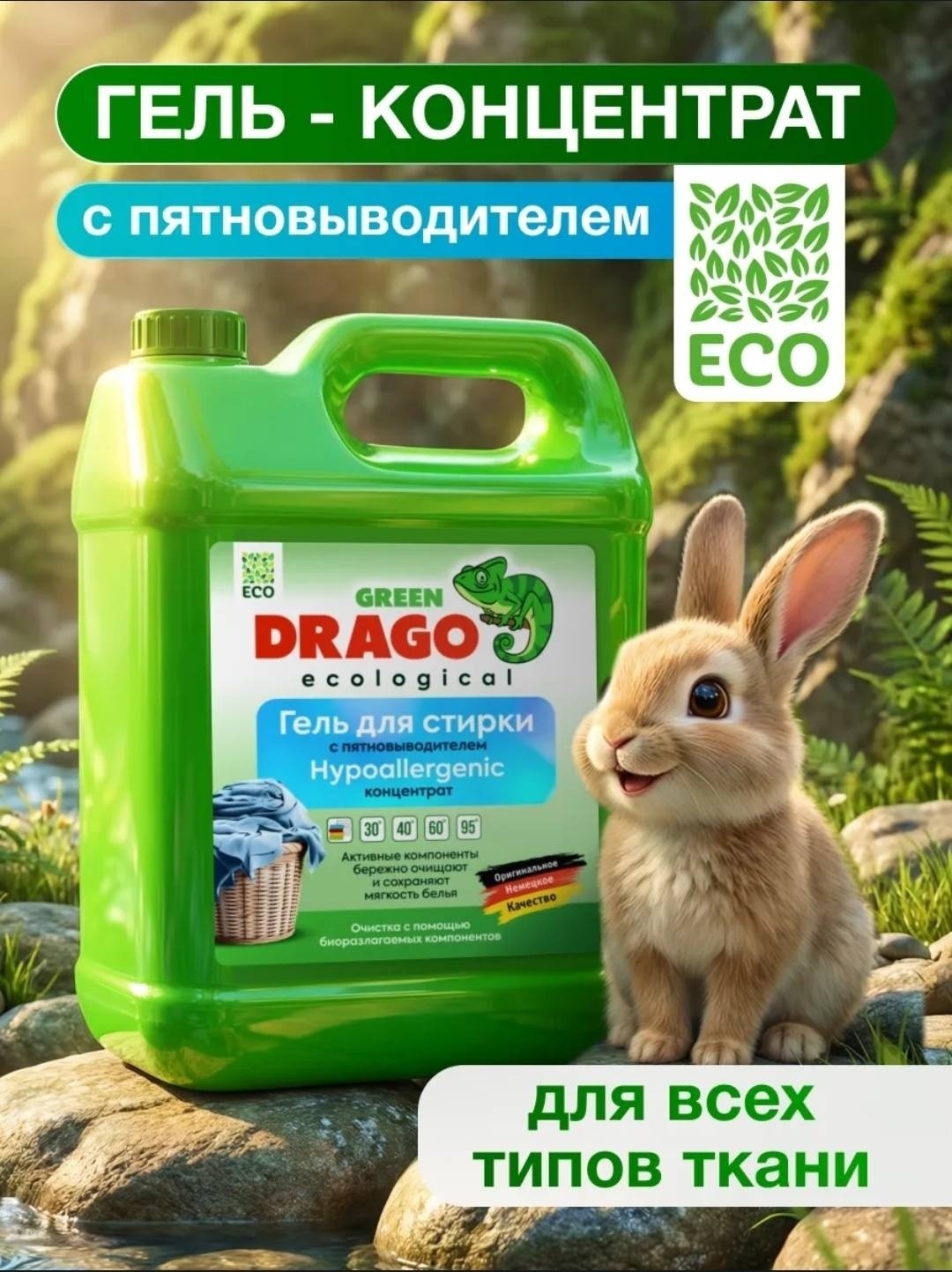 Green Drago ECO для стирки с пятновыводителем Концентрат 5 л
