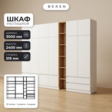 Распашной шкаф BEREN Equinox Poppy 16д, 300x240х52 см, белый, коричневый