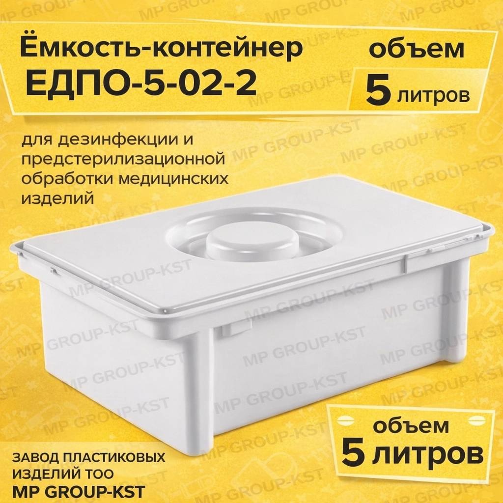 MP GROUP-KST контейнер для дезинфекции пластик