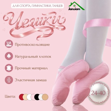 Чешки Januiam розовый