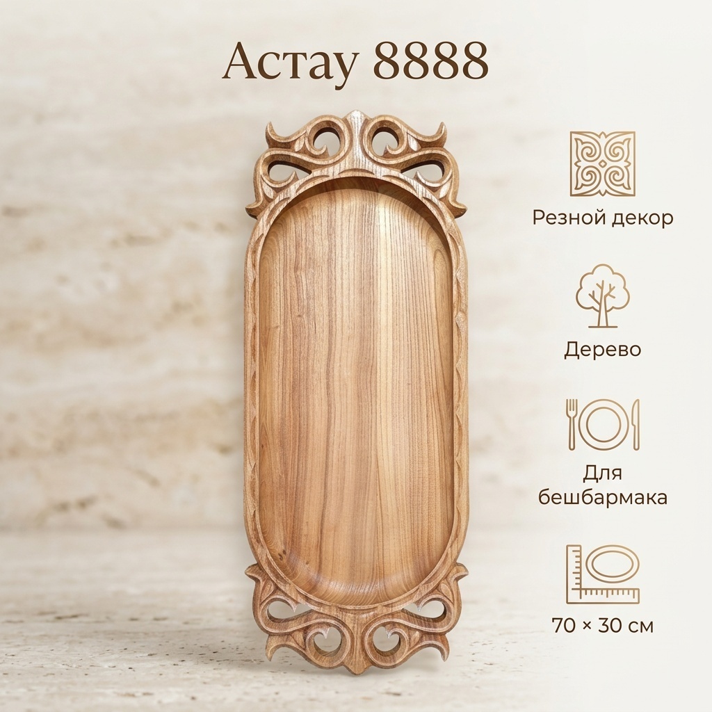 Астау 70х30 см, дерево, 1 шт