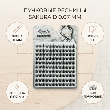 SAKURA пучковые D 0.07 мм черный 11 мм