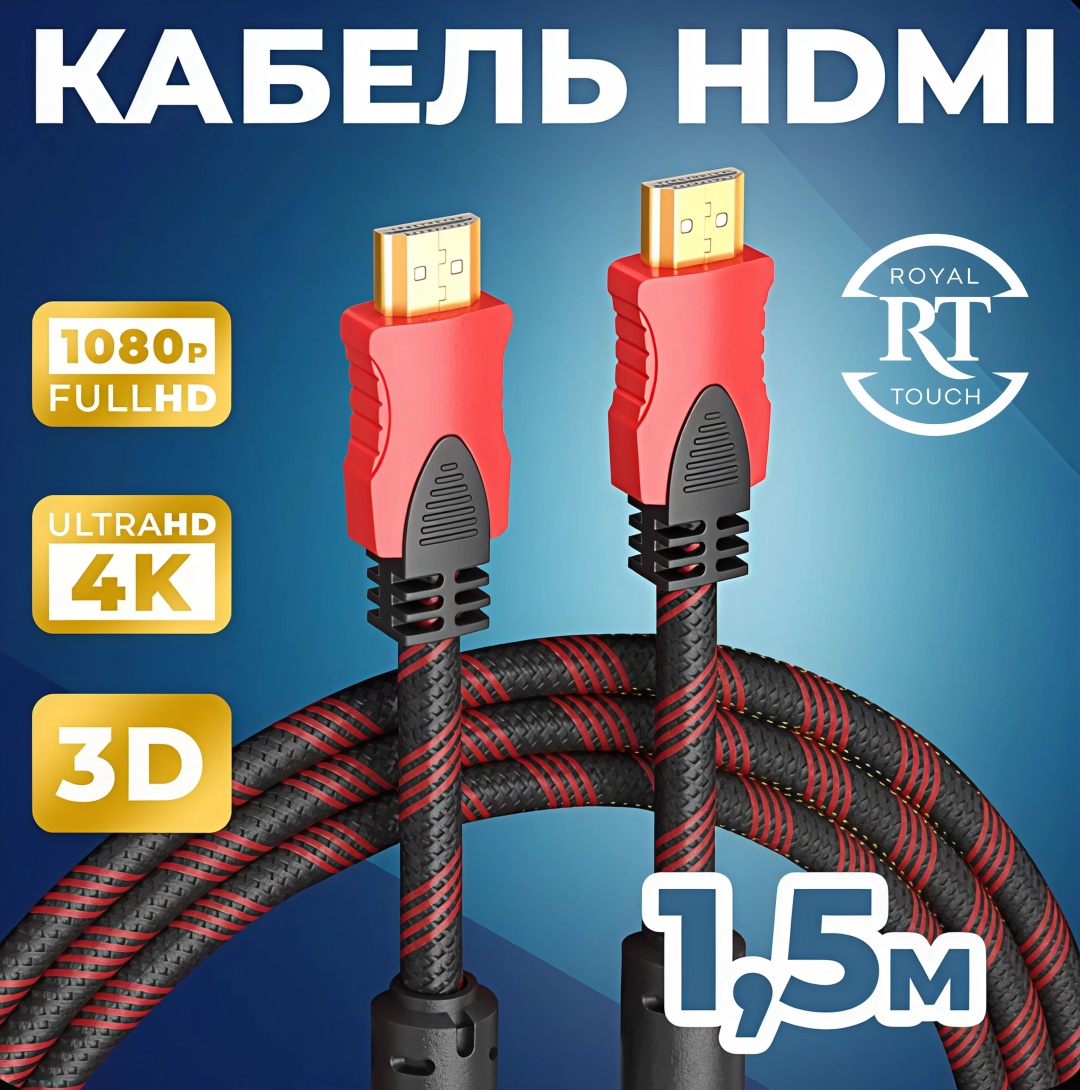 Кабель Royal Touch HDMI - HDMI 1.5 м