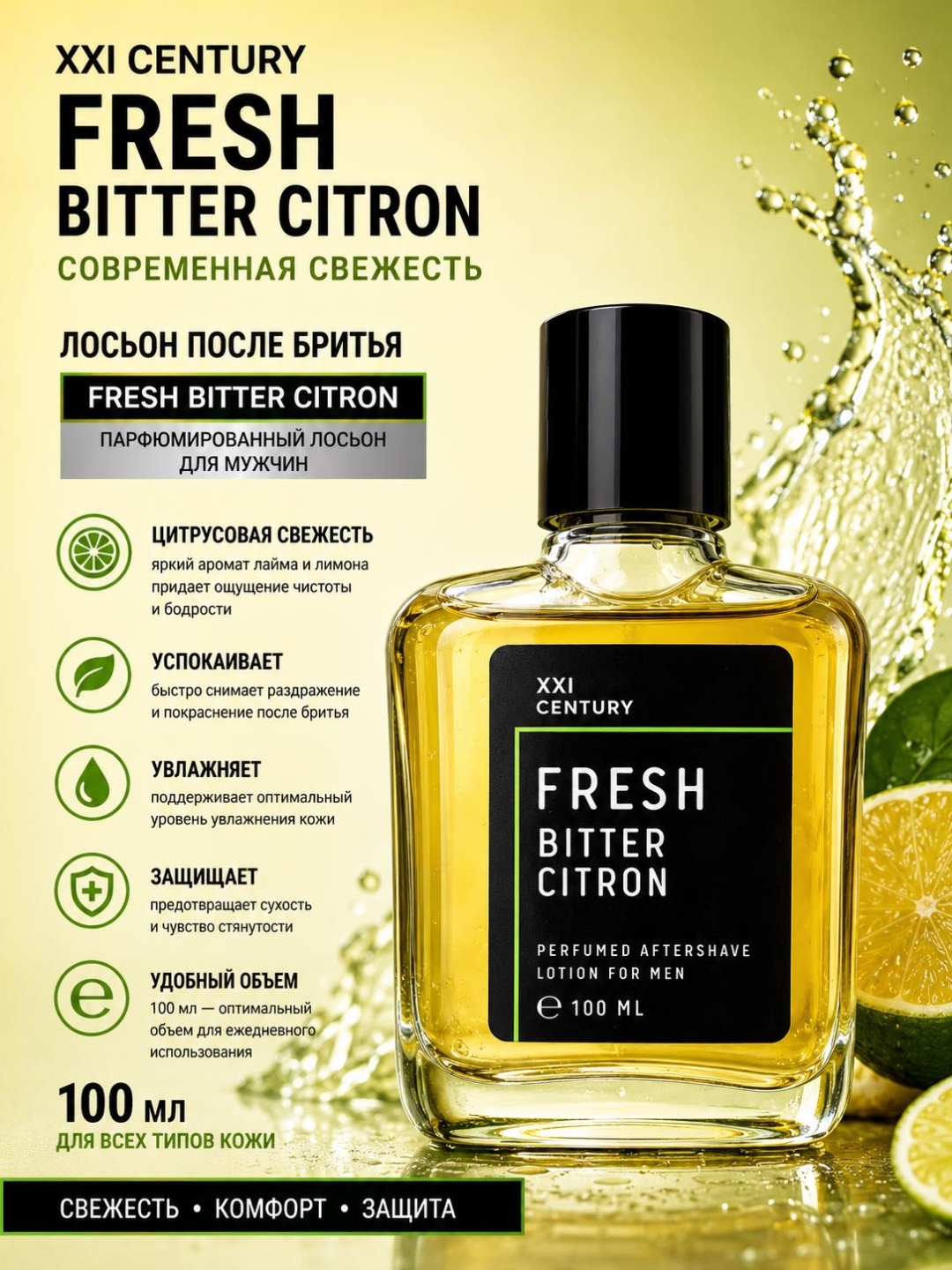 XXI CENTURY Fresh Bitter Citron лосьон после бритья 100 мл