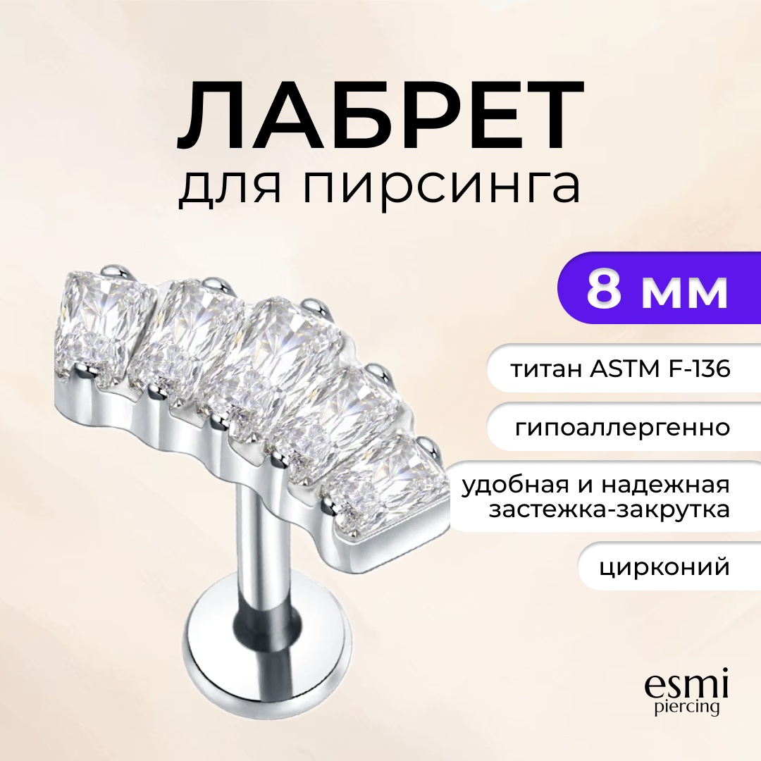 Лабрет esmi титановый сплав, цирконий, 1.2 x 8 мм мм