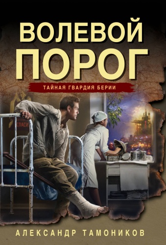 Тамоников А.А.: Волевой порог