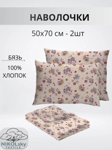 Наволочка NIKOLsky Textile 142756816ES 50x70 хлопок, 2 шт