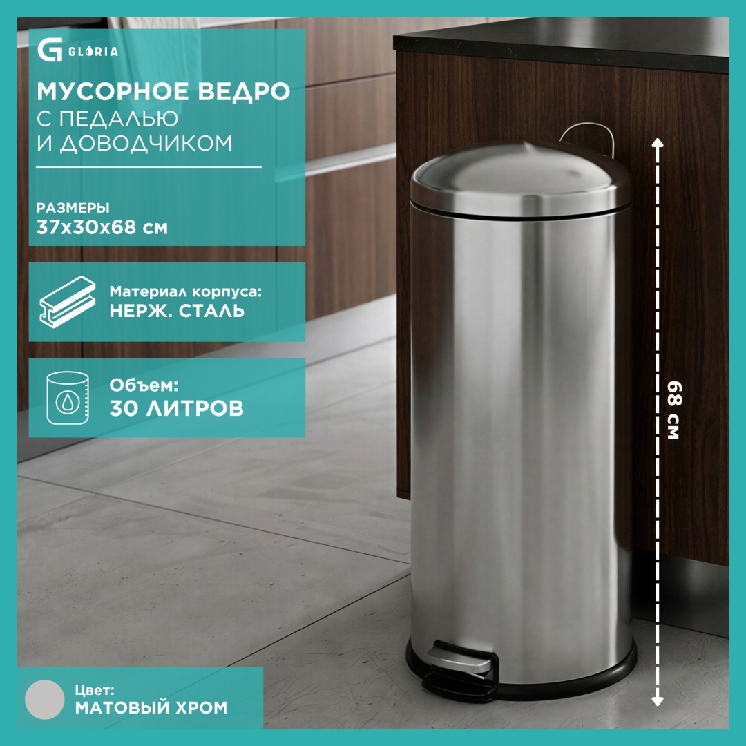 Мусорное ведро Gloria 30 л 37x30x68 см, нержавеющая сталь