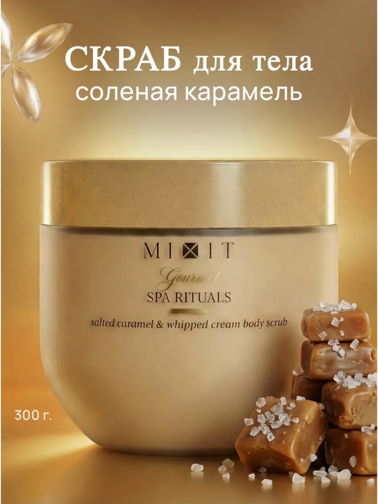 MIXIT скраб антицеллюлитный соленая карамель Gourmet для тела 300 мл