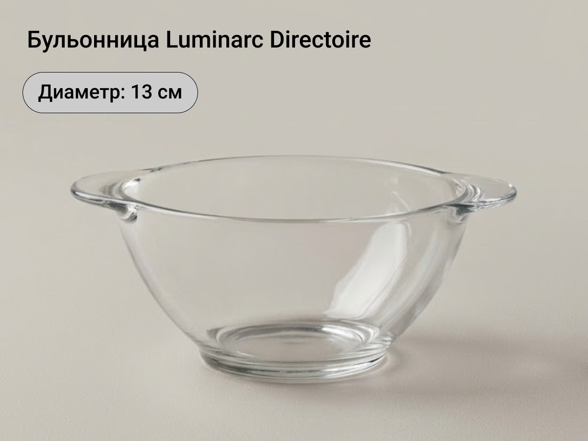 Бульонница Luminarc 13 см, 1 шт, стекло