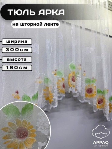 Тюль Appaq 300x180 см 1 шт, полиэстер, желтый, белый