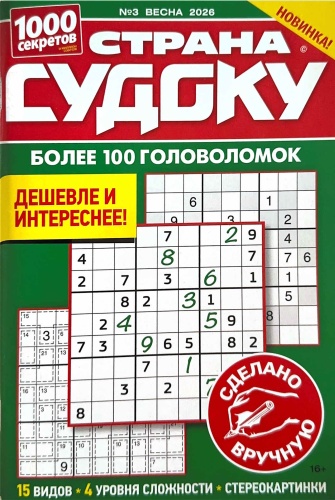 Страна судоку №3/2026