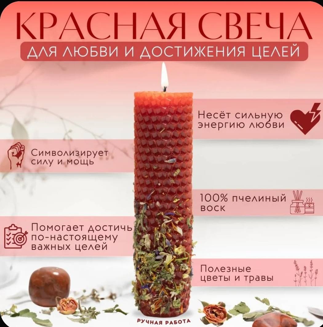 Свеча красная из медовой вощины Любовь