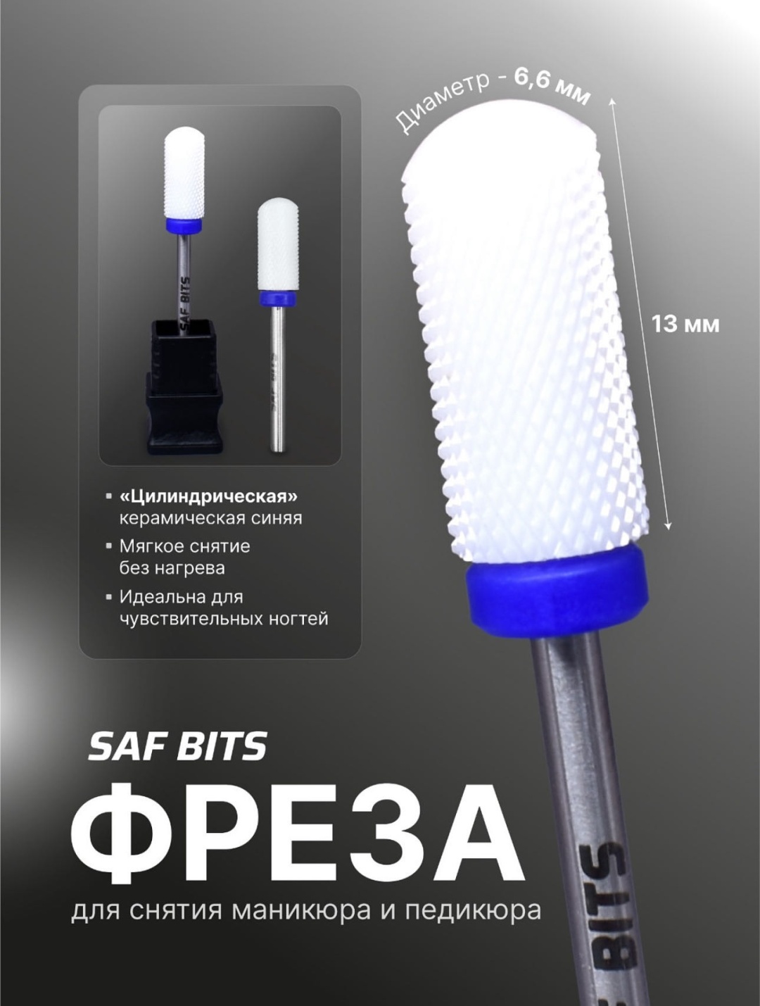 Насадка Laro Saf Bits фреза цилиндр насечка синяя 1 шт