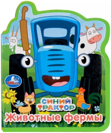 По мотивам мультсериала (коллектив авторов Умка): Синий трактор. Животные фермы (EVA с вырубкой)