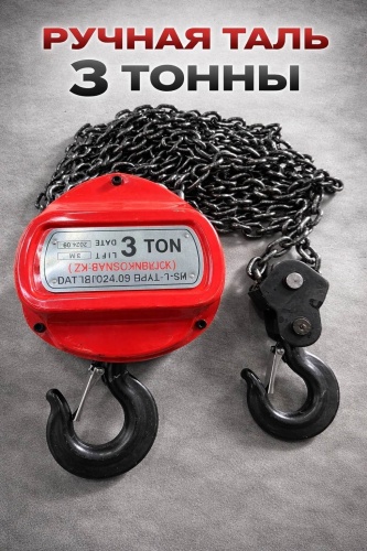 Таль до 3 т, HS-C 3T-3m