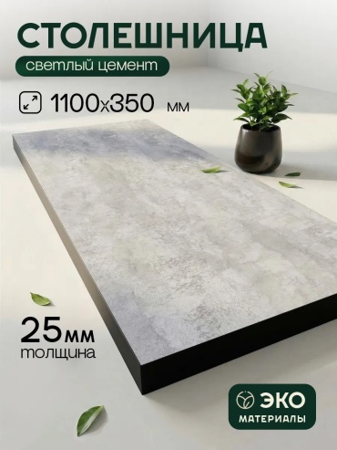 Столешница матовая Мебель Орловский, ЛДСП, 110x35x2 см, черный, серый