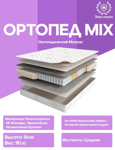 Матрас Sleepy Company Ортопед Mix, 190x190x18 см