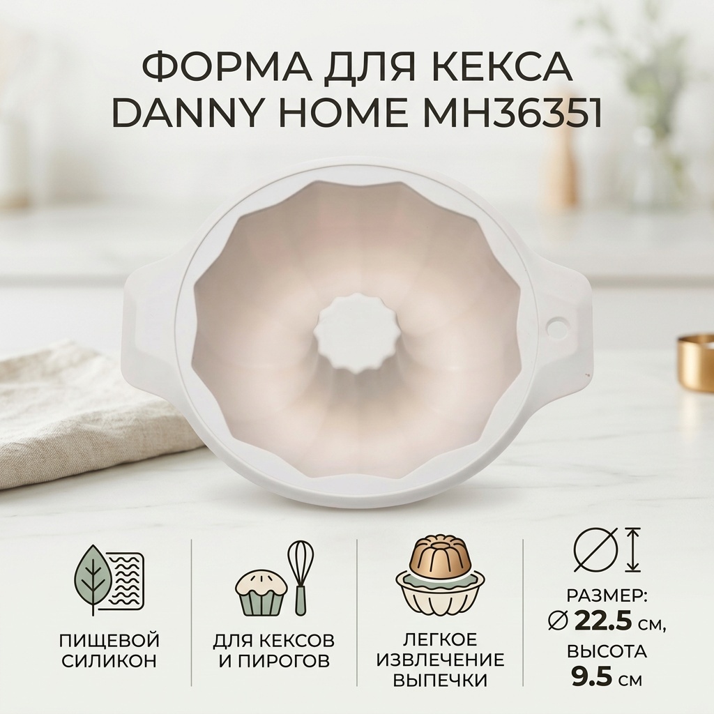 Форма для выпечки, для запекания, для кексов Danny Home силикон, 1 шт