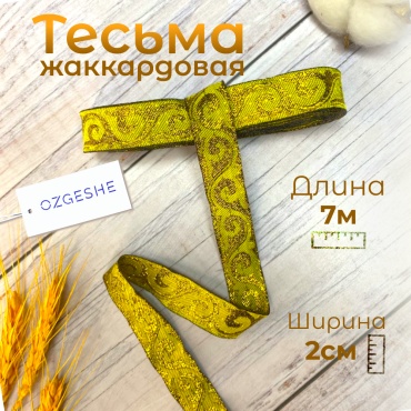 Тесьма OZGESHE 281739-2-lent-7 1 шт