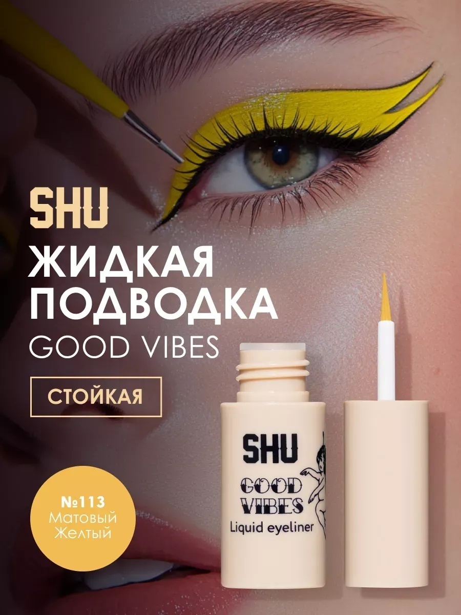 SHU GOOD VIBES Стойкая жидкая подводка подводка желтый №113 матовый желтый