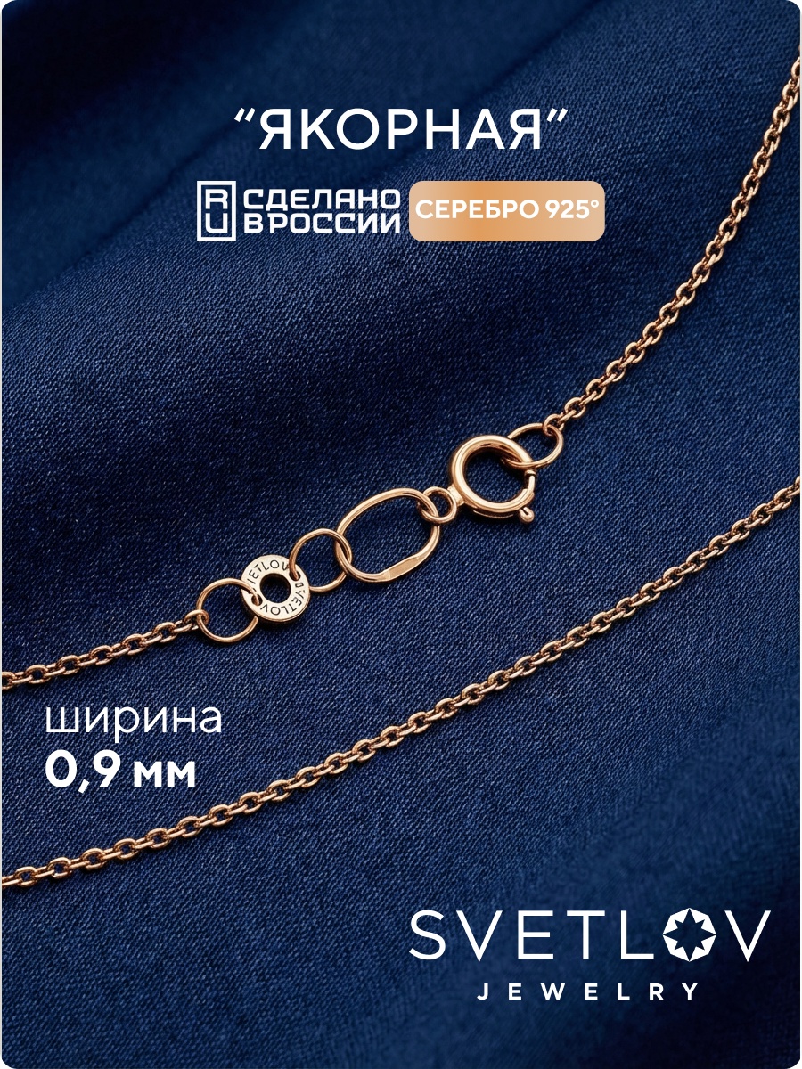 SVETLOV 40-58030-25_1000013833573_Размер_45_0__ длина 45 см, вес 1 г серебро, плетение якорное