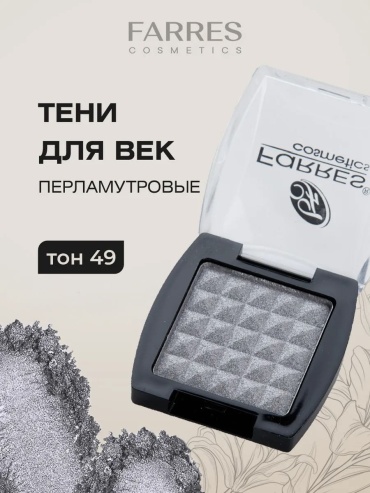 FARRES cosmetics тени прессованные Melina 49 серебристо-серый