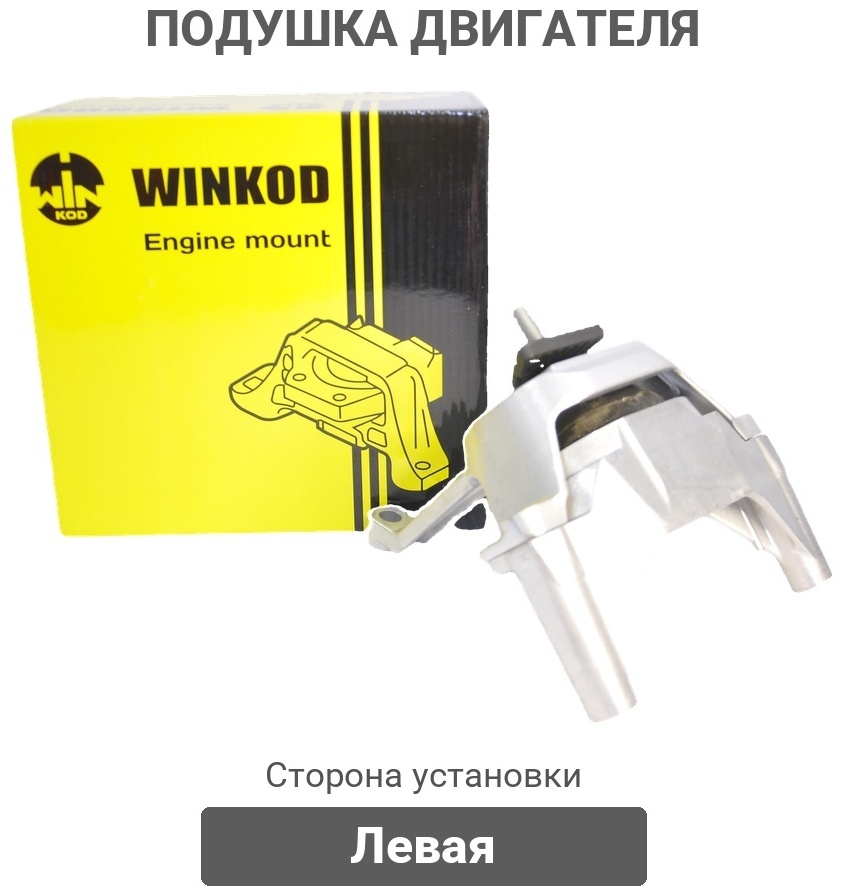 WINKOD Подушка Двигателя | Левая W0052EM