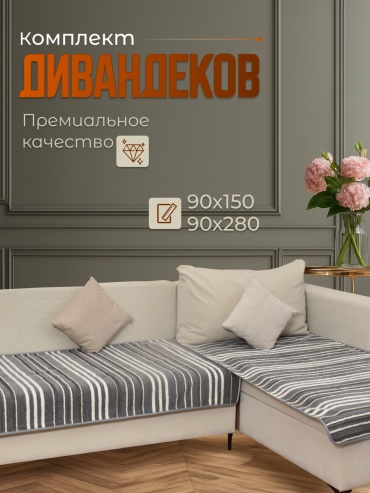 PEDRO дивандек для дивана, для кресла SCSET-90150x90280-stripe коричневый 90*150/90*280
