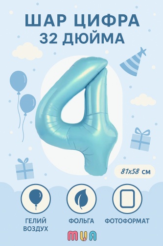 Воздушный шар MUA фольгированный ЦИФРА 4 ГОЛУБОЙ, ДЕНЬ РОЖДЕНИЯ 1 шт