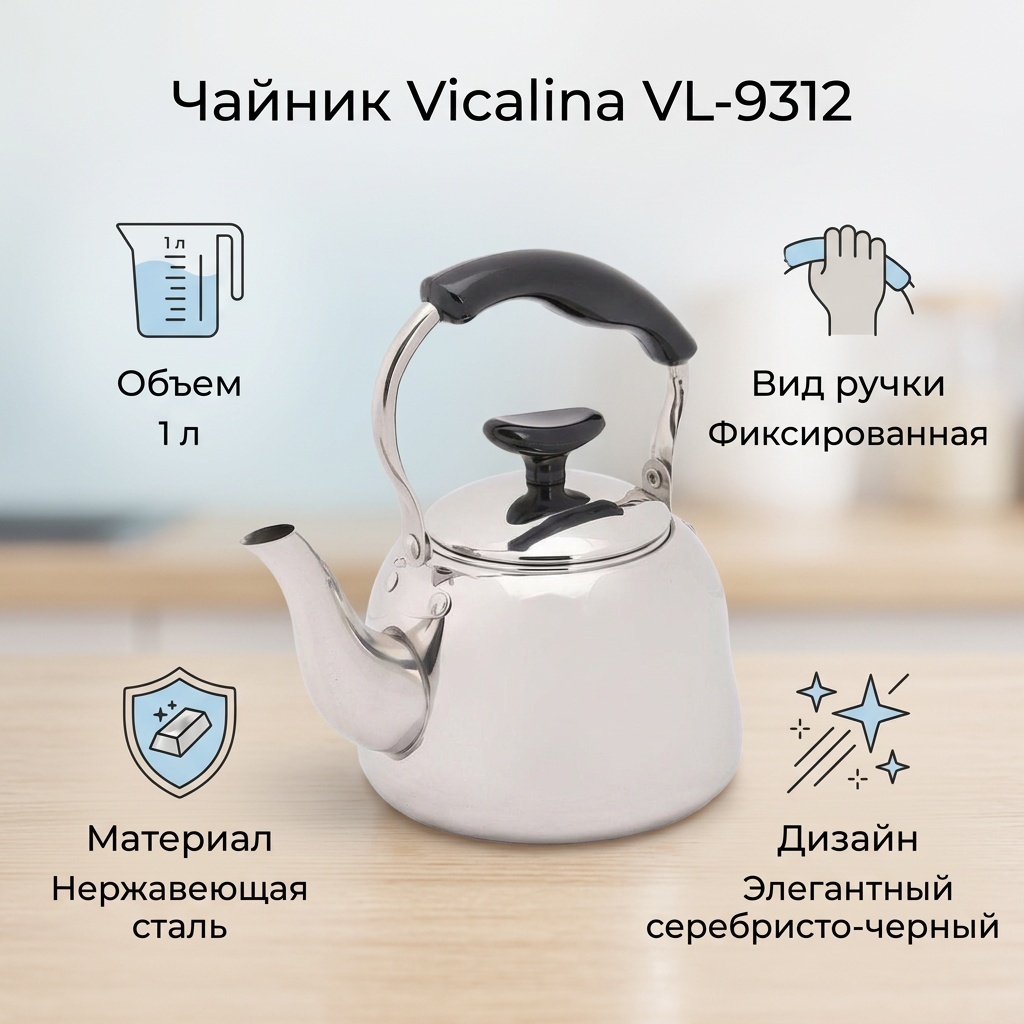 Чайник Vicalina Базовая коллекция VL-9312 1 л, нержавеющая сталь