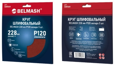 Шлифовальный круг BELMASH 228 мм, абразивный материал Р120, 5 шт. арт. SD016H