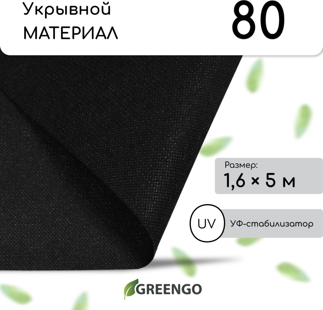 Greengo укрывной материал Материал мульчирующий, спанбонд