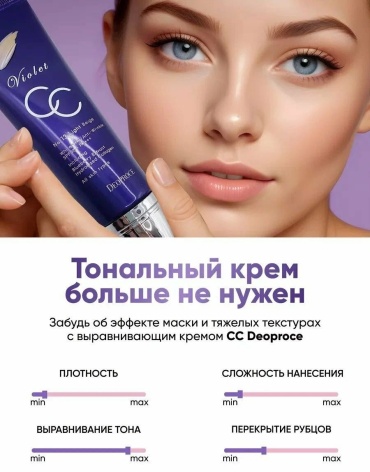 Deoproce Violet Magic СС крем 13 Light Beige 50 мл