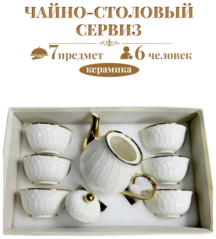 Сервиз на 6 персон H-7717140922, предметов: 7, чайно-столовый, керамика