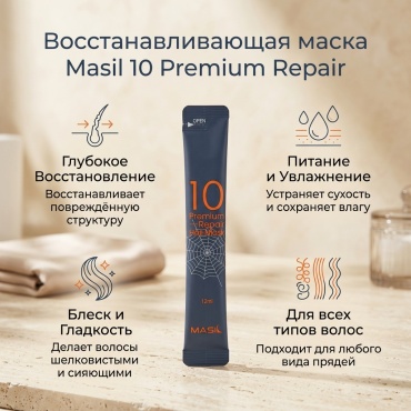 Masil 10 Premium Repair маска 12 мл
