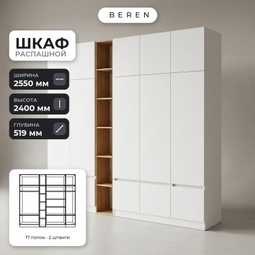 Распашной шкаф BEREN Flame Lumiere 15д, 255x240х52 см, белый, коричневый