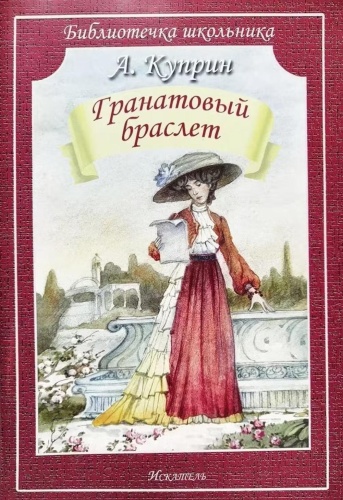 Куприн А.И.: Гранатовый браслет