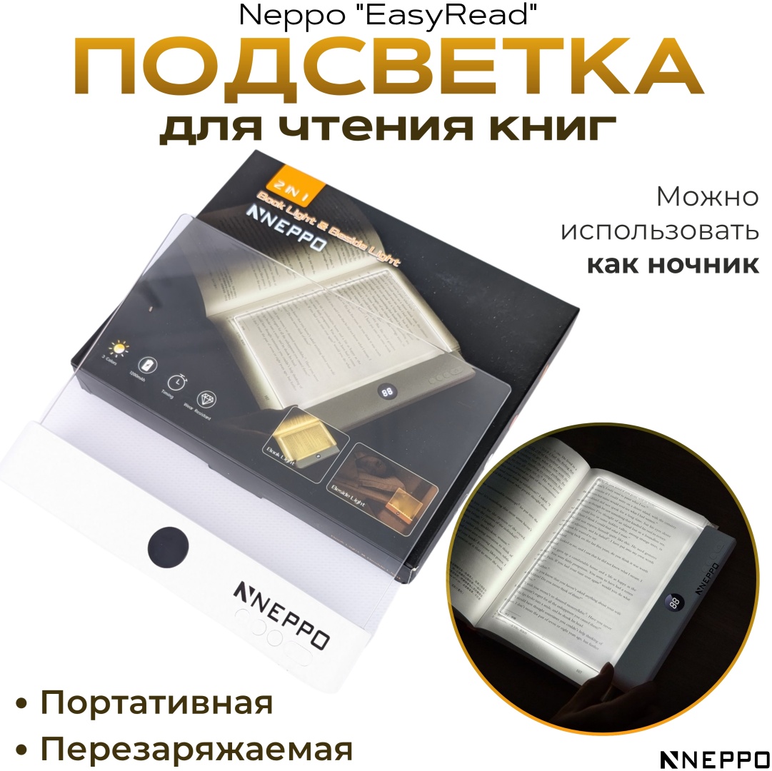 Neppo Подсветка для чтения книг Neppo “EasyRead” 000033 5 В