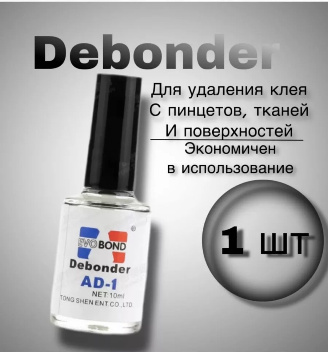 Средство для снятия материала для бровей, для ресниц Средство для ОЧИСТКИ ПИНЦЕТОВ ОТ КЛЕЯ! 10 мл