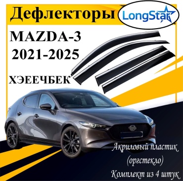 Longstar LX149 для Mazda 3 2021-2025