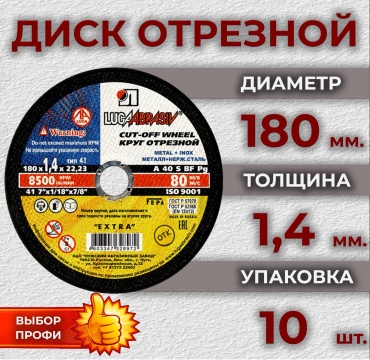 Диск отрезной по металлу 180x22.23х1.4 мм, LUGAABRASIV 4603347328972