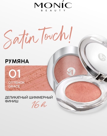 Monic beauty Румяна запеченные Satin Touch! румяна тон 01 Grace