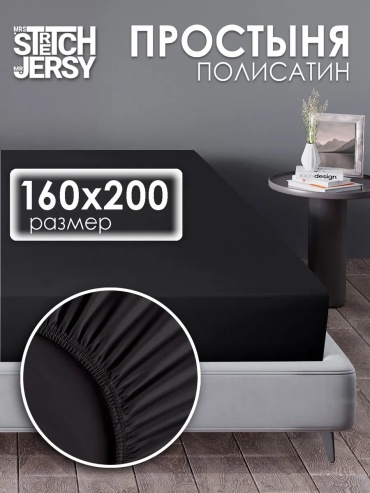 Простыня Stretch Jersy ES18602 160x200, полиэстер