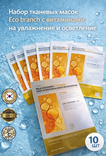 Маска для лица Eco branch тканевая Milk Exosomes-Vitamin Deep Hydration & Moisture Retention 10 шт