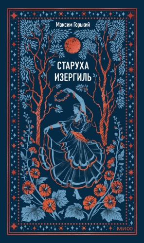 Максим Горький: Старуха Изергиль. Вечные истории