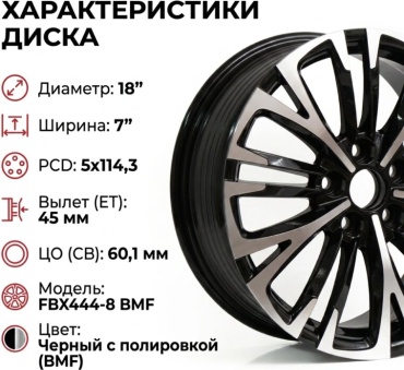 Fonyee FBX444-8 7x18/5x114.3 D60.1 ET45 4 диска черный