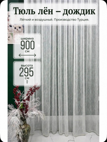 Тюль Kisea 900x295 см 1 шт, лен, молочный, айвори